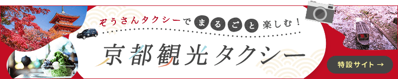 ぞうさんタクシーでまるごと楽しむ！京都観光タクシー