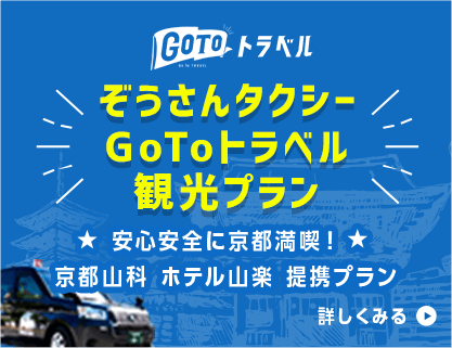 ぞうさんタクシーGoToトラベル観光プラン