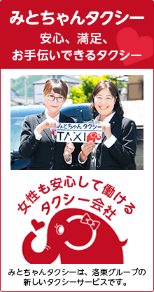 みとちゃんタクシー　安心、満足、お手伝いできるタクシー　女性も安心して働けるタクシー会社