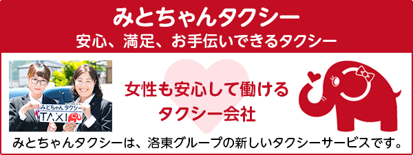 みとちゃんタクシー　安心、満足、お手伝いできるタクシー　女性も安心して働けるタクシー会社