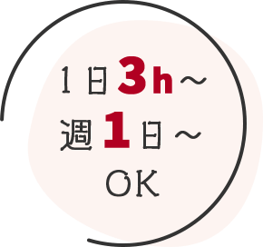 1日3h～週1日～OK