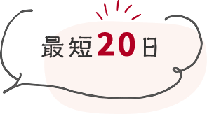 最短20日