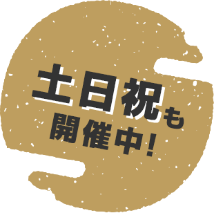 土日祝も開催中!