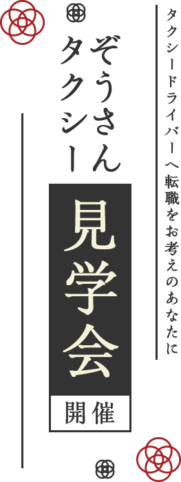 ぞうさんタクシー見学会