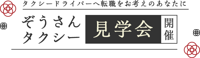 ぞうさんタクシー見学会