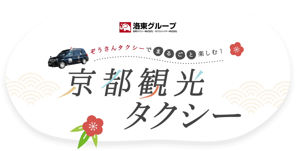 洛東タクシーでまるごと楽しむ！京都観光タクシー