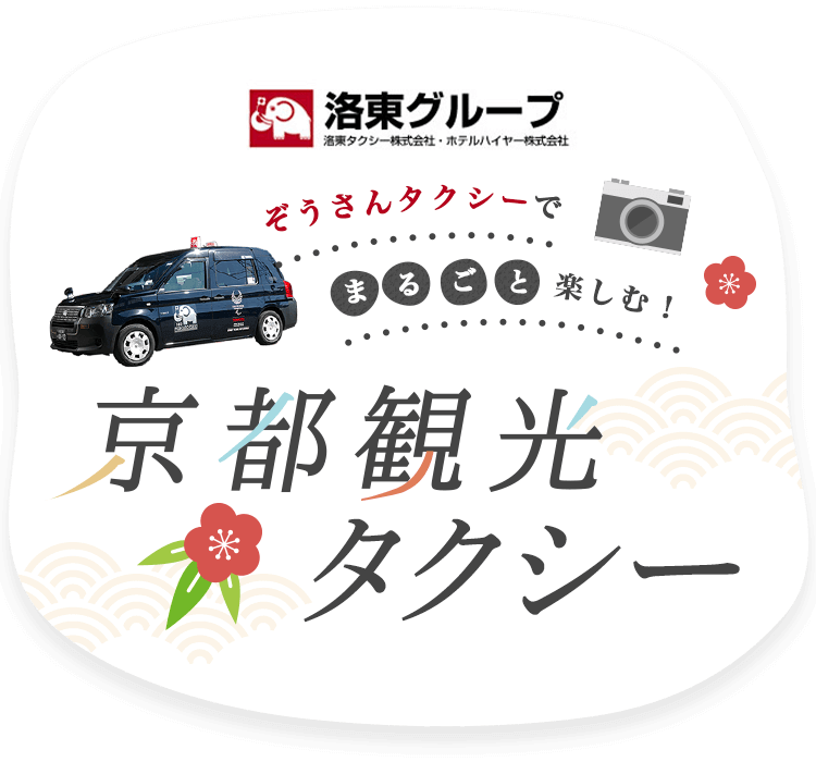 洛東タクシーでまるごと楽しむ！京都観光タクシー