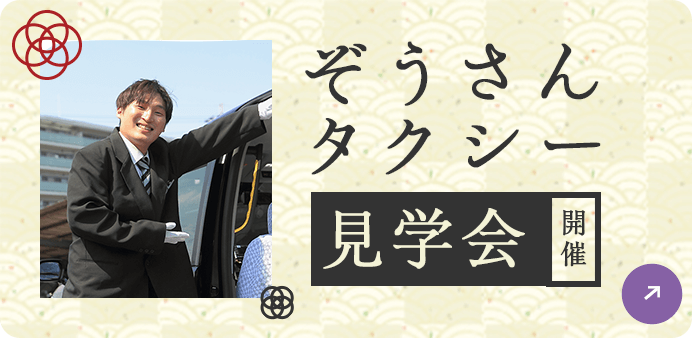 ぞうさんタクシー見学会