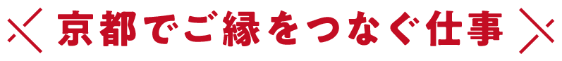 京都でご縁をつなぐ仕事